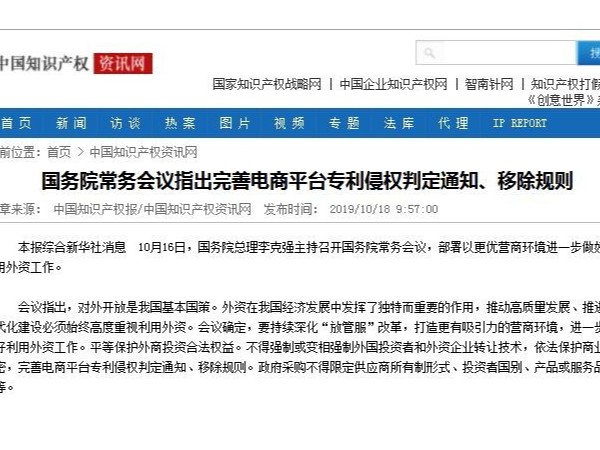 國務院常務會議指出完善電商平臺專利侵權判定通知、移除規則