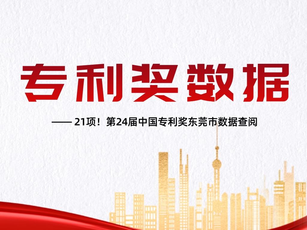 21項！第24屆中國專利獎東莞市數據查閱