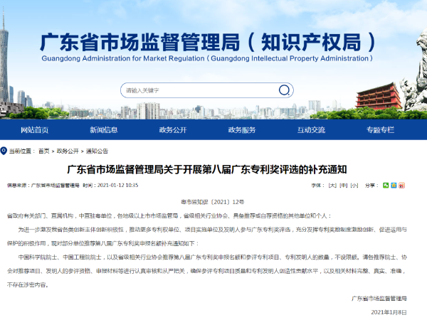 最新通知！第八屆廣東省專利獎不設推薦名額限制！