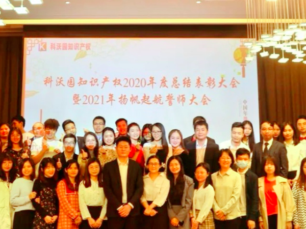 元宵佳節丨科沃園舉辦2020年度總結表彰暨2021年揚帆起航誓師大會！