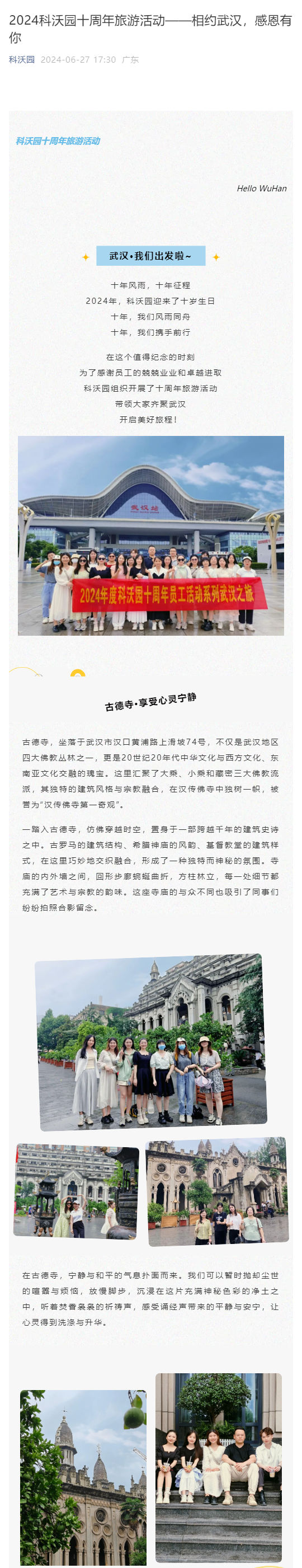 2024科沃園十周年旅游活動——相約武漢，感恩有你_壹伴長圖1