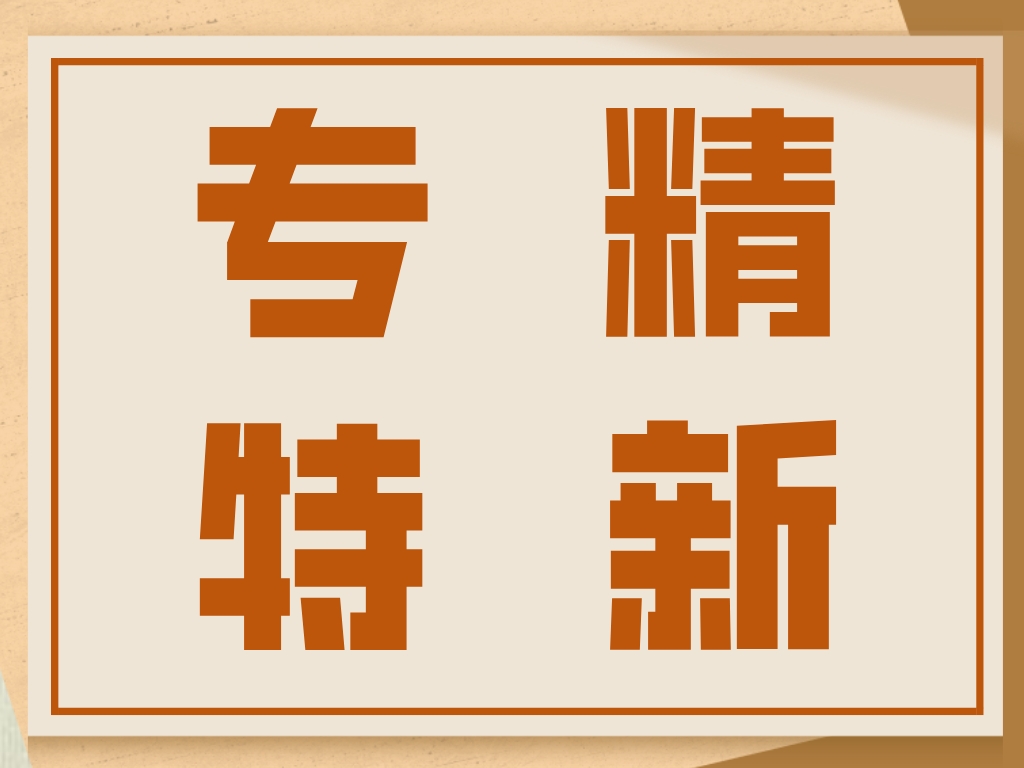 劃重點！專精特新企業細問悉答！