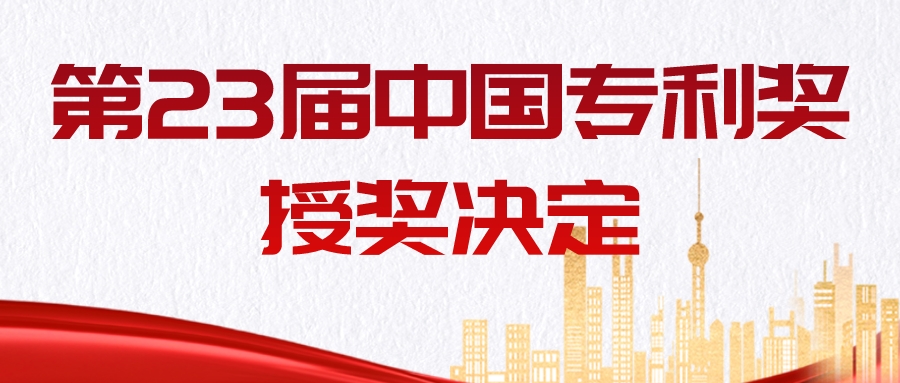 重磅！第二十三屆中國專利獎授獎決定發布！