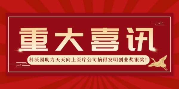 再獲殊榮！科沃園助力天天向上醫療公司摘得發明創業獎銀獎！