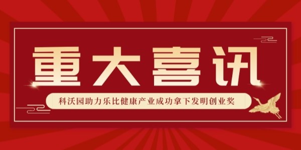 全國銀獎！科沃園助力樂比健康產業成功拿下第25屆發明展覽會發明創業獎！