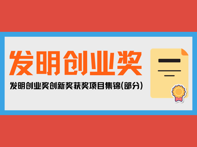 一大波優秀發明來襲！發明創業獎創新獎獲獎項目集錦(部分)