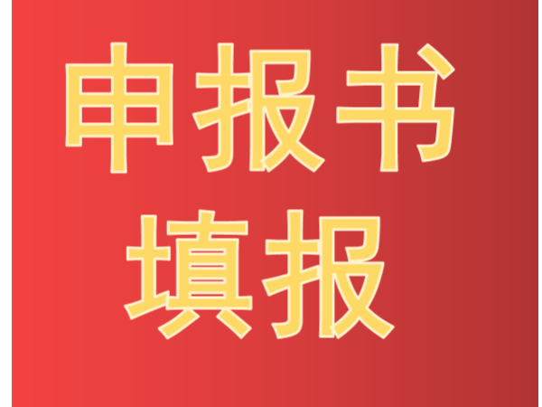劃重點！中國專利獎申報書填報要點及常見錯誤