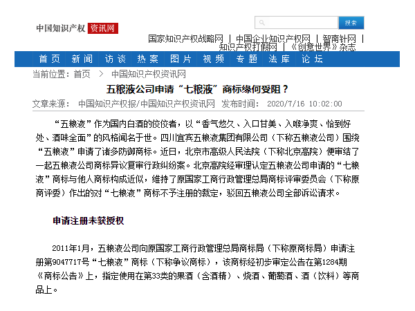 五糧液公司申請“七糧液”商標緣何受阻？