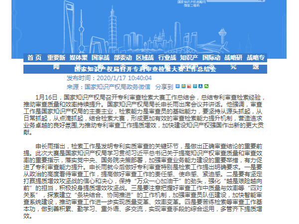 國家知識產權局召開專利審查檢索大賽工作總結會！