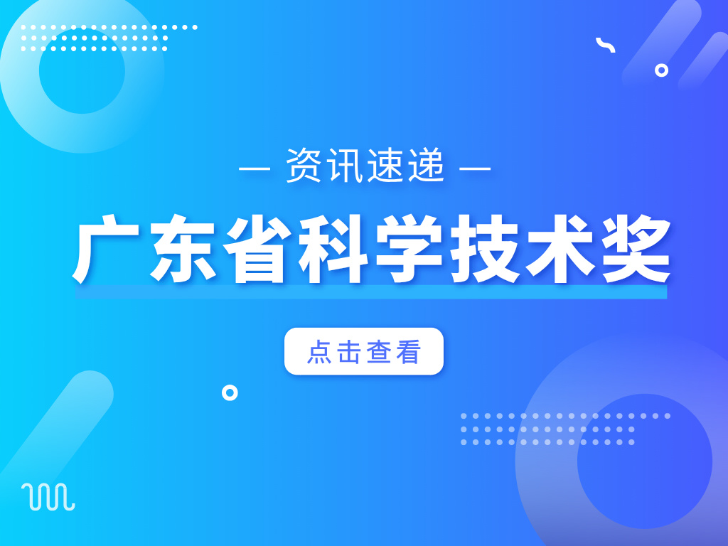 重磅！2023年度廣東省科學技術獎獲獎名單公布