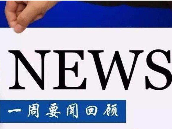 資訊丨一周要聞回顧，掌握知產圈時事動態