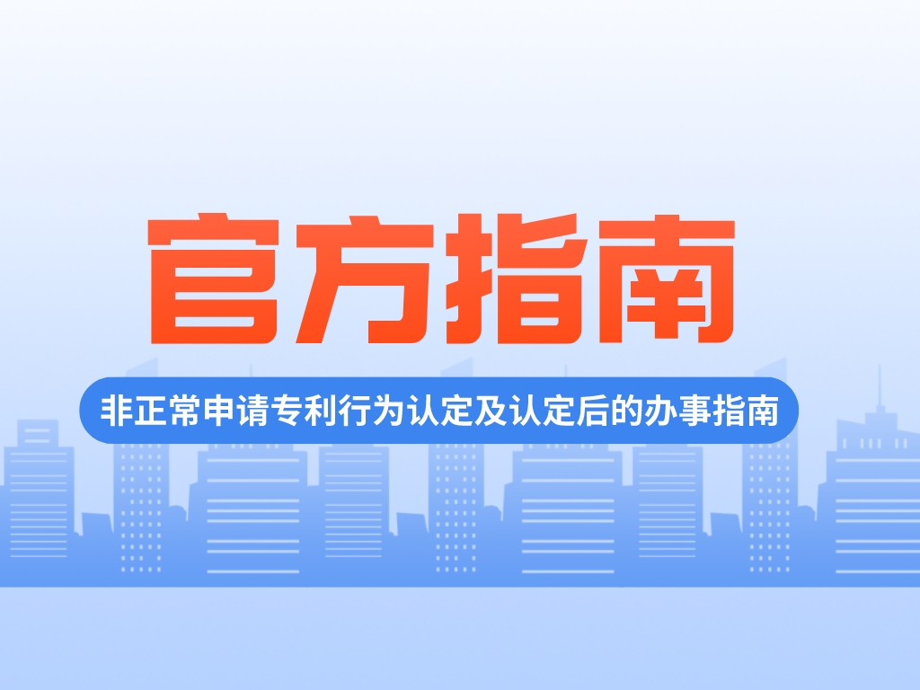 如何界定及應對“非正常申請專利”？官方指南來啦！