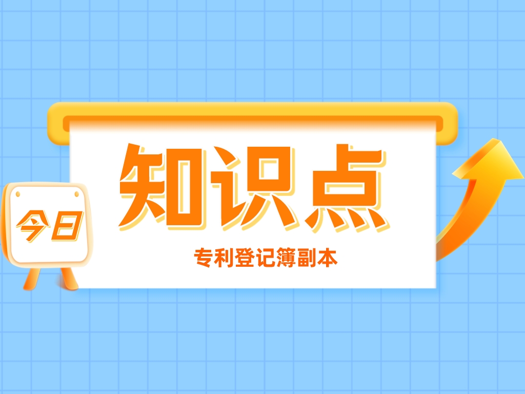叮！您有一份專利登記簿副本，請注意查收