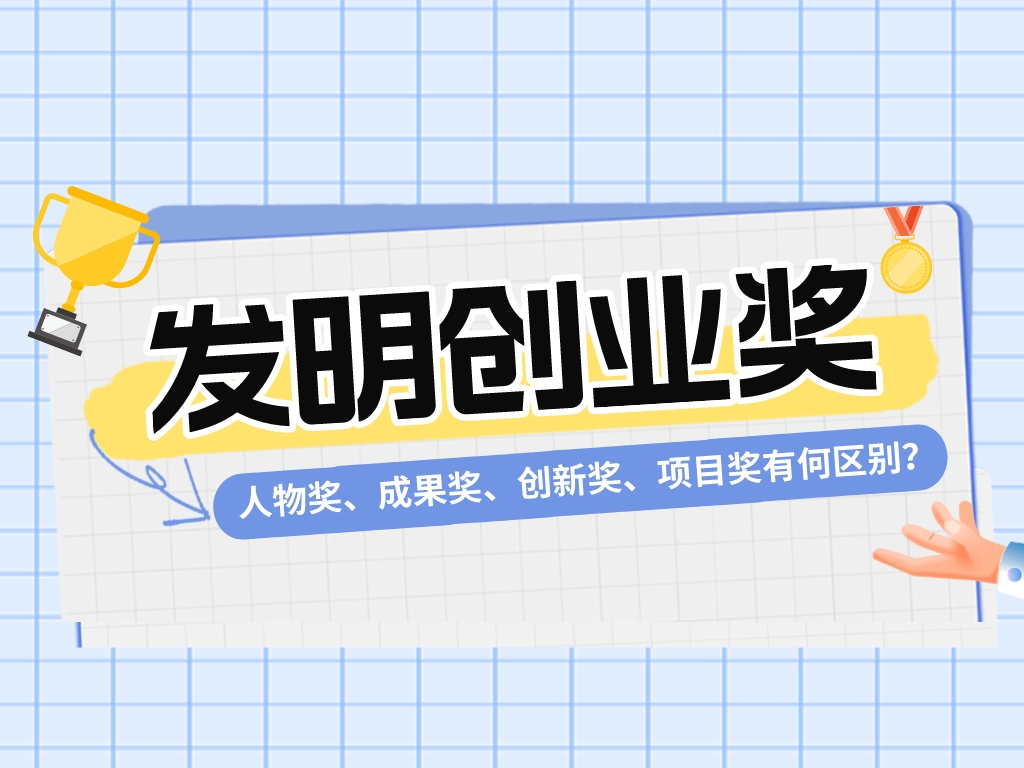 一文看懂發明創業獎！人物獎、成果獎、創新獎、項目獎有何區別？