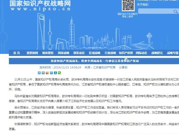國家知識產權局局長、歐洲專利局局長一行參訪江蘇省知識產權局