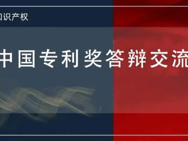 @發明人 想知道如何進行中國專利獎答辯嗎？這堂課會很有用，等你！