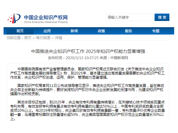 中國推進央企知識產權工作 2025年知識產權能力顯著增強！