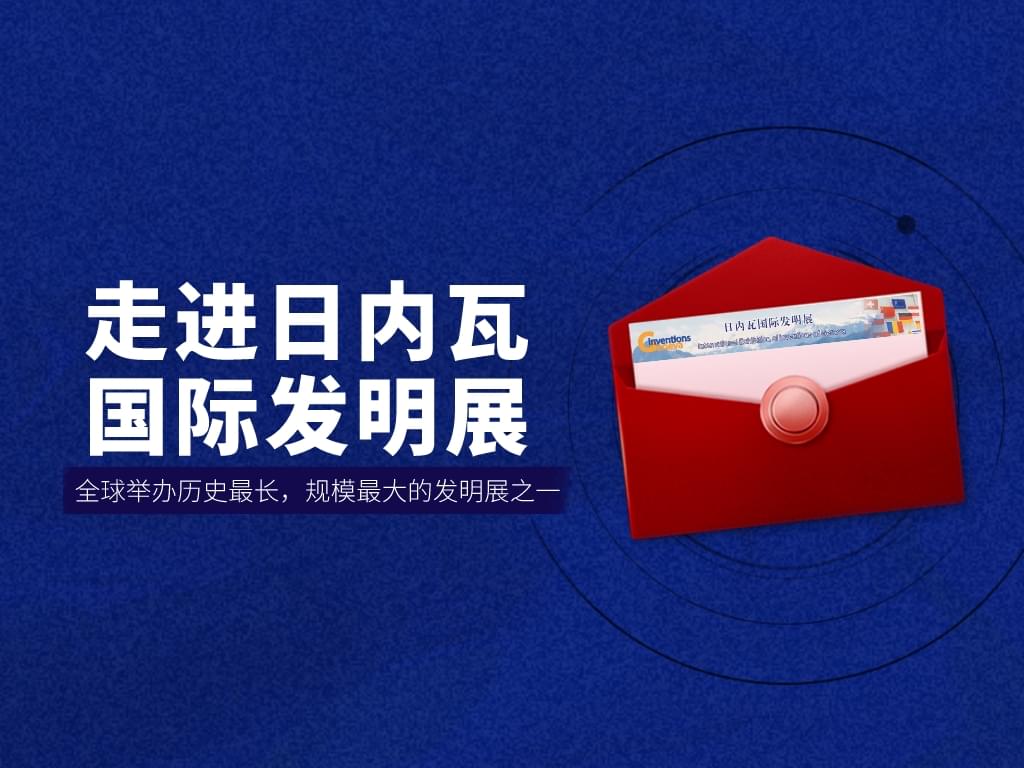 走進日內瓦國際發明展——全球舉辦歷史最長，規模最大的發明展之一