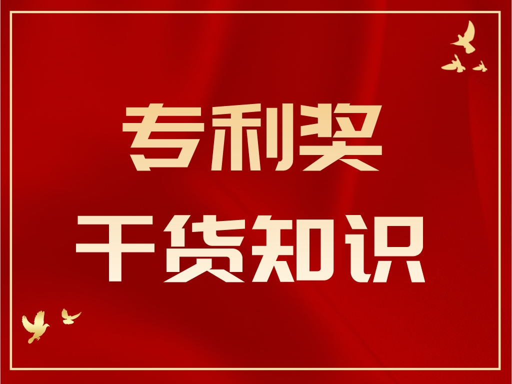 速速圍觀！專利獎答辯PPT制作及注意事項