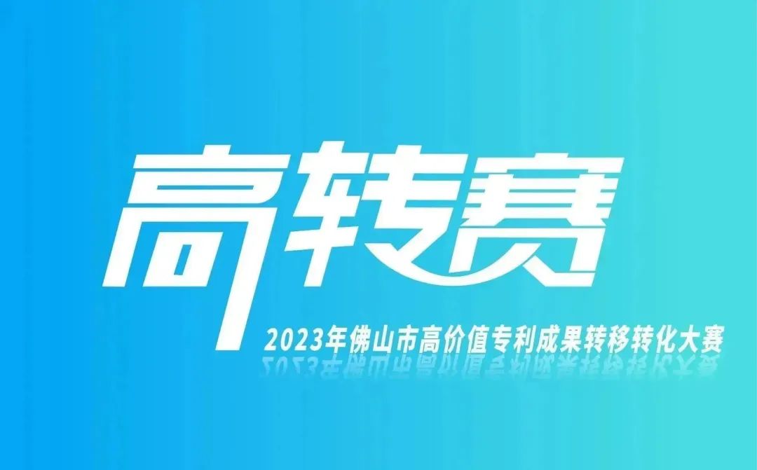 報名指南 | 2023年高價值專利成果轉移轉化大賽正火熱進行中！