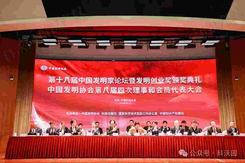重磅！第十八屆中國發明家論壇暨發明創業獎頒獎典禮在京成功舉辦！