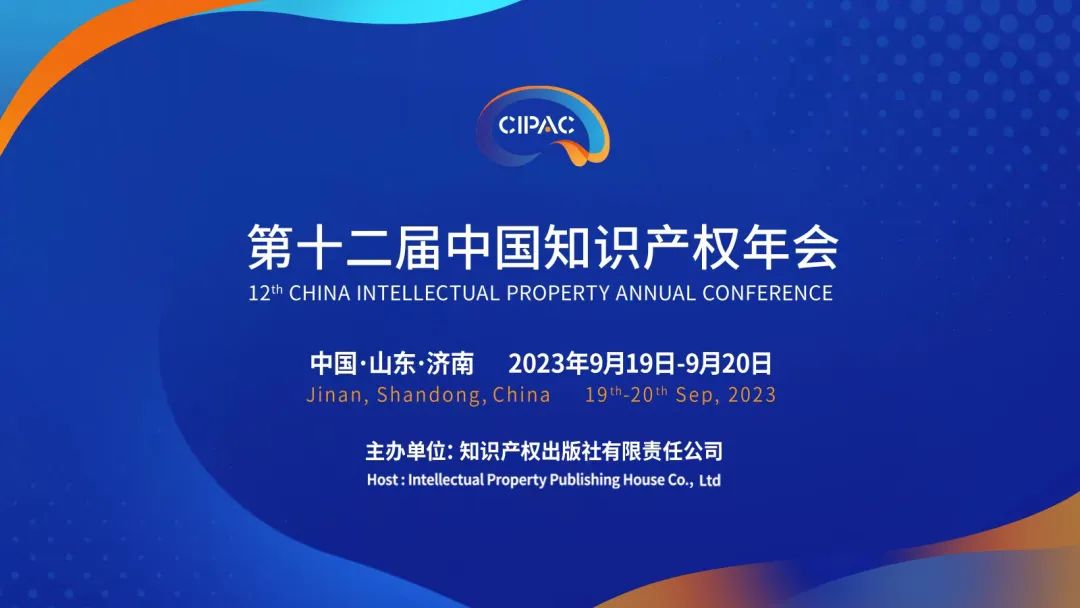 關注！第十二屆中國知識產權年會報名通道開啟