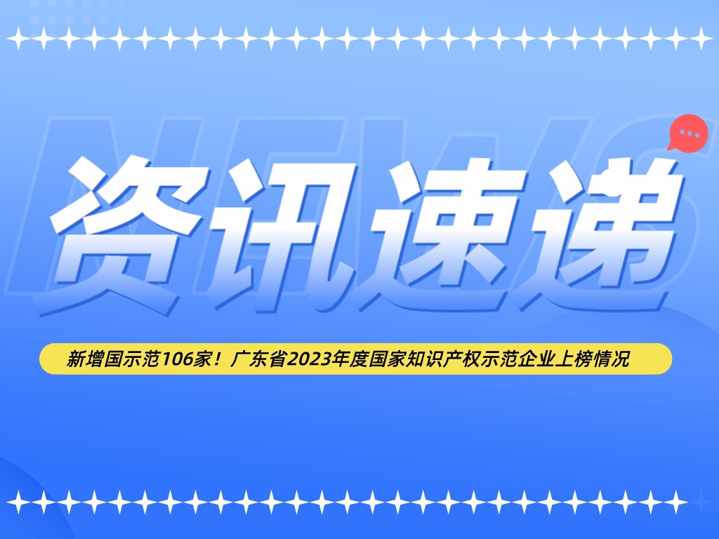 新增國示范106家！廣東省2023年度國家知識產權示范企業上榜情況