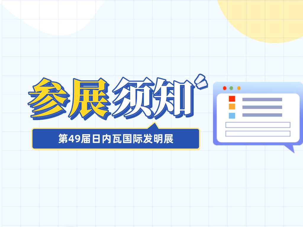 收藏！參加第49屆日內瓦國際發明展需要準備這些材料......