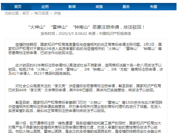 “火神山”“雷神山”“鐘南山”惡意注冊申請，依法駁回！