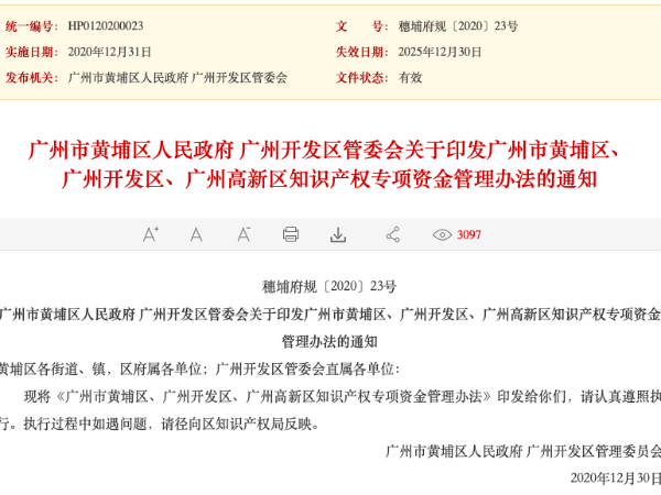 速看！廣州開發區知識產權專項資金管理辦法出通知啦！