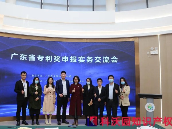 精彩回顧丨科沃園承辦的廣東專利獎培訓交流會在廣州開發區成功舉辦！