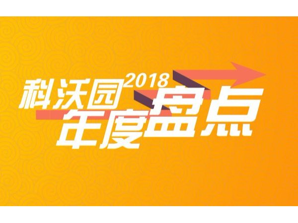 科沃園2018年度重大事項盤點：科技創造價值，我們奮勇向前！