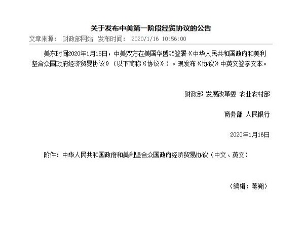 關于發布中美第一階段經貿協議的公告