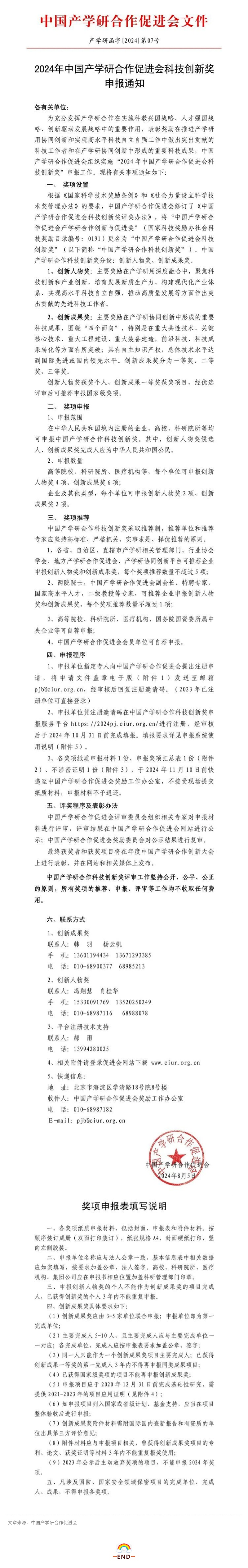 關注！2024年中國產學研合作促進會科技創新獎申報啟動！_壹伴長圖1