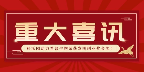 實力認證！科沃園助力希普生物榮獲第25屆發明展覽會發明創業獎金獎！