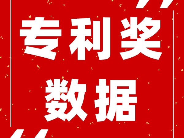 預獲獎21項！四川省22屆中國專利獎獲獎情況及分析報告