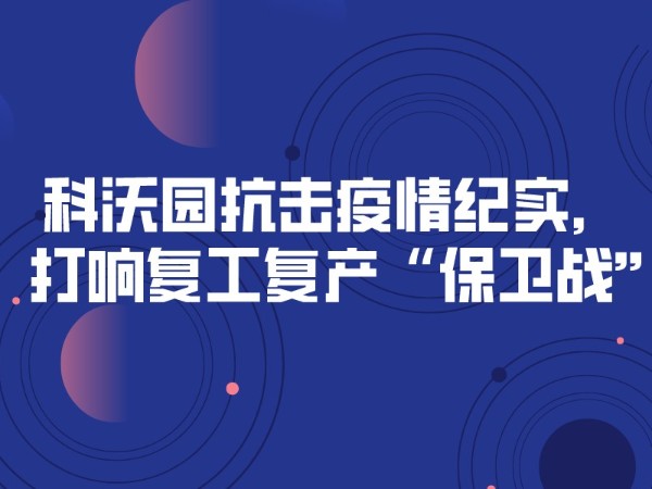科沃園抗擊疫情紀實，打響復工復產“保衛戰”