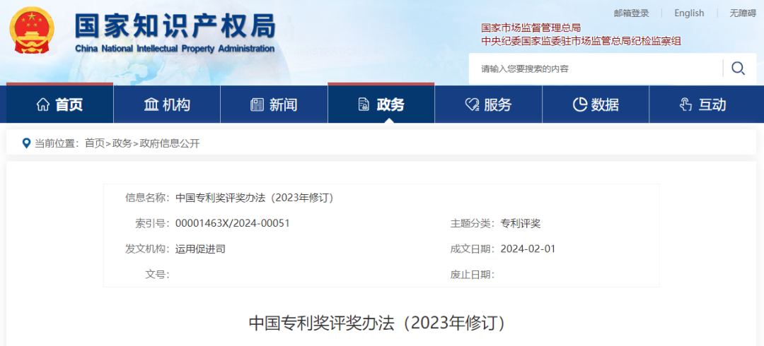 重磅！國家知識產權局發布中國專利獎評獎辦法（2023年修訂）