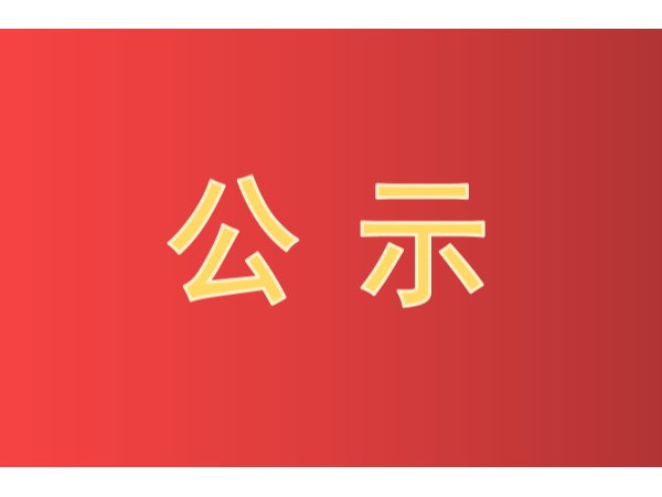 快看！第二十二屆中國專利獎評審結果公示啦！