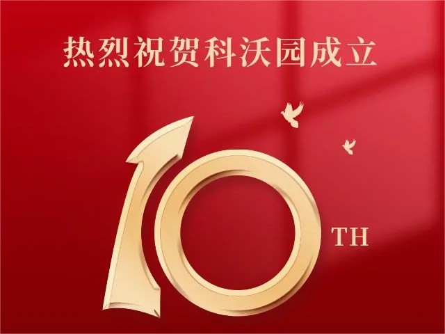 科沃園十周年｜乘“拾”而上，再謀新篇！