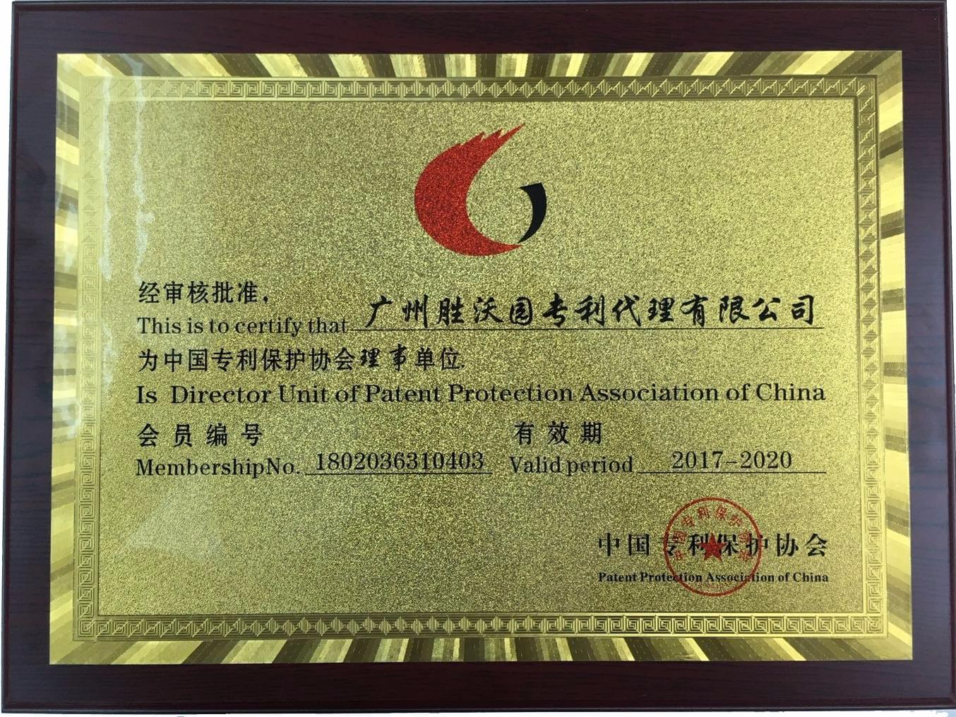 中國專(zhuān)利保護協(xié)會(huì )理事單位