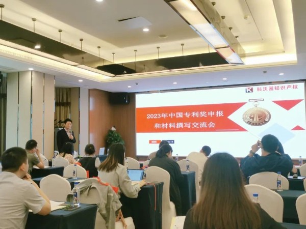2023年中國專利獎申報交流會（深圳站）圓滿舉辦！