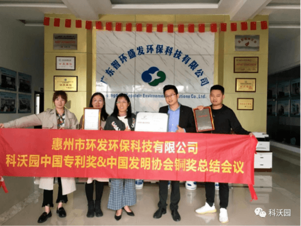 廣東智環盛發環?？萍脊精@第21屆中國專利獎和中國發明協會創新獎