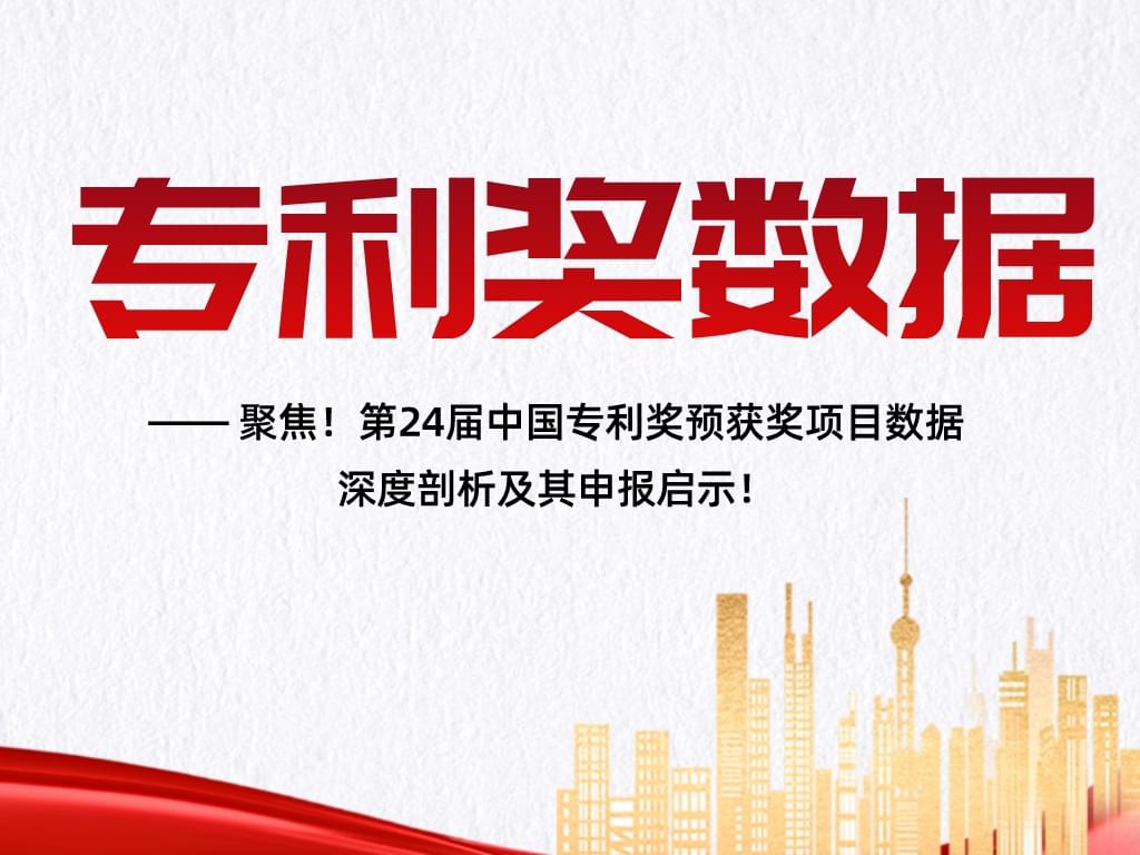 聚焦！第24屆中國專利獎預獲獎項目數據深度剖析及其申報啟示！