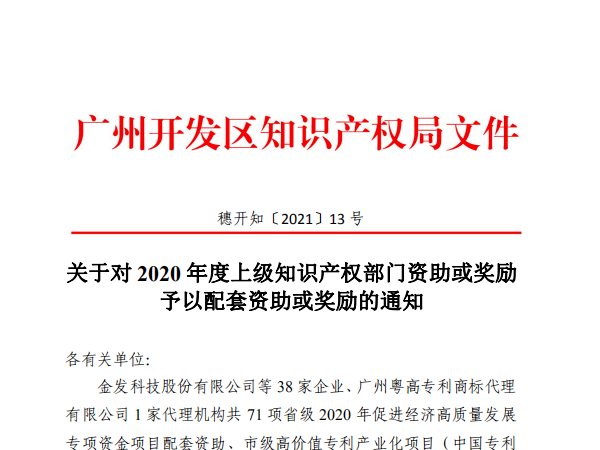 3156萬！廣州開發區專利獎及知識產權優勢/示范企業要發錢了！