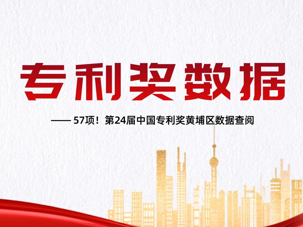 57項！第24屆中國專利獎黃埔區數據查閱