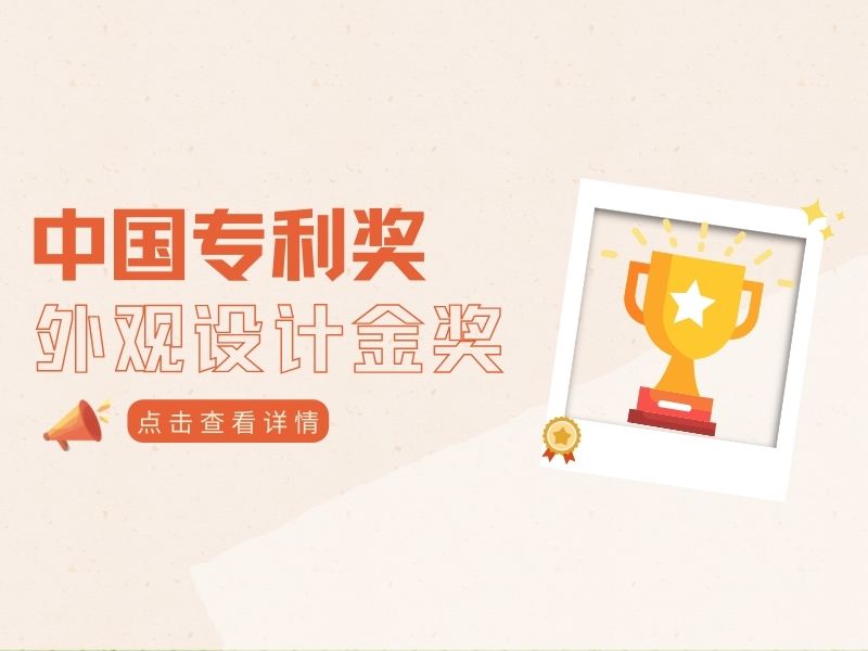全國僅10項！獲得中國外觀設計金獎的產品究竟長什么樣？