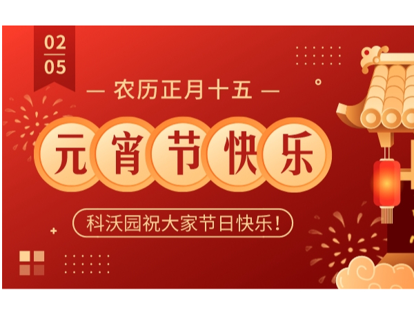 “兔”個吉祥，歡樂鬧元宵！科沃園2023元宵主題活動圓滿舉行