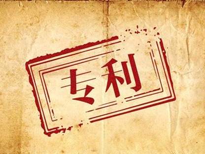 如何遠離專利申請、管理及使用誤區